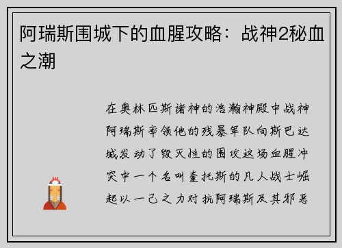 阿瑞斯围城下的血腥攻略：战神2秘血之潮