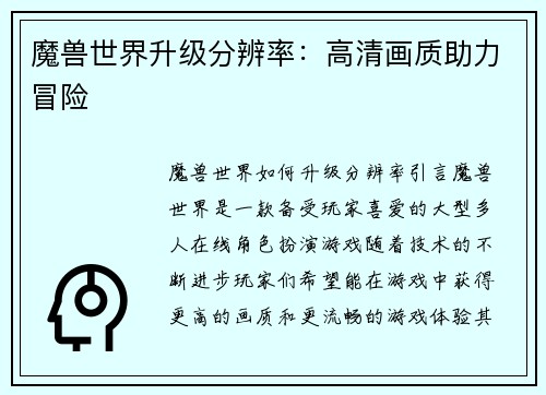 魔兽世界升级分辨率：高清画质助力冒险