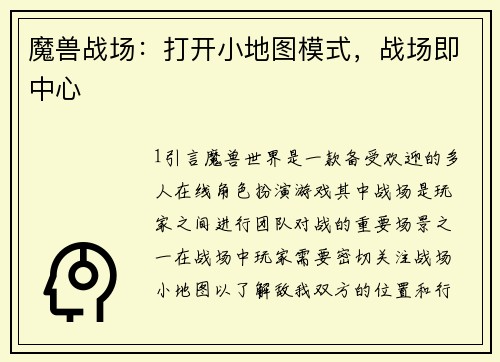 魔兽战场：打开小地图模式，战场即中心